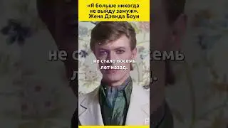 Я больше никогда не выйду замуж. Жена Дэвида Боуи #судьба #звезды #певец #bowie #знаменитости