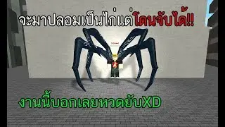 Roghoul จะมาเกรียนคนแต่โดนจับได้!!