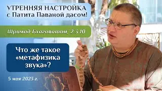 Патита Павана дас. Утренняя настройка