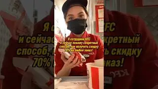 Скидка KFC 70% на любой заказ #shorts