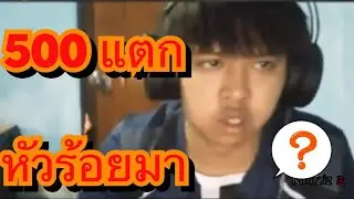 มาลี สวยมาก ✖ เอ้าาเซ็ต 500 กู!!!
