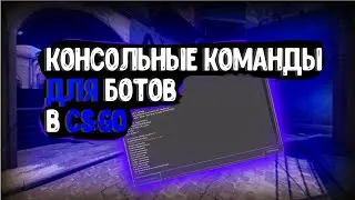 КОНСОЛЬНЫЕ КОМАНДЫ ДЛЯ БОТОВ В CS:GO!!!
