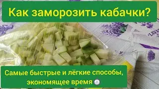 Как заморозить кабачки/ как заморозить кабачки на зиму/можно замораживать кабачки/заморозка кабачков
