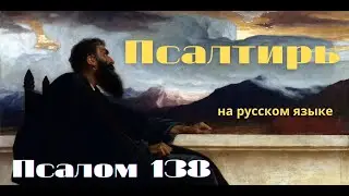 Псалом 138. Господи! Ты испытал меня и знаешь