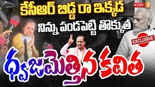 🔴Breaking News : కేసీఆర్ బిడ్డ రా ఇక్కడ | Kavitha Strong Comments After Release | iNews