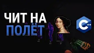 Я НАПИСАЛ ЧИТ НА ПОЛЁТ - FLY HACK