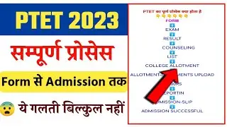 ptet full process 2023/ptet full information/ptet full process of selection