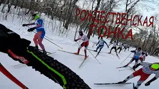 Рождественский спринт по -18. Клэбо с Алиэкспресса