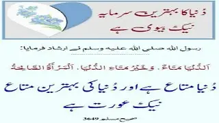 125 - Ahadees e Mubaraka “ﷺ” !! Hadees e mubarka !! || in Urdu