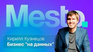 Построение бизнеса "на данных" :: вМесте с Кириллом Кузнецовым