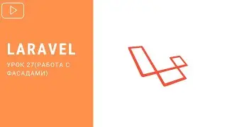 Фасады в Laravel | Курс по Laravel 8