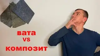 Акустическая вата и композит для звукоизоляции, сравнение