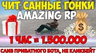 ЧИТ НА САНКИ AMAZING RP (1.500.000 В ЧАС) / ЧИТ НА САНКИ АМАЗИНГ РП