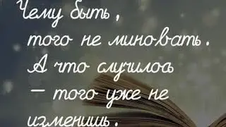 Чему быть?🤔