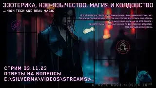 Магия, Нео-язычество, Эзотерика и Колдовство! Ответы на вопросы (Стрим 03.11.23)