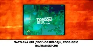 заставка нтв (прогноз погоды концовка) 2005-2010 полная версия