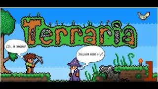 НУБЯРИМ В ТЕРРАРИЮ! НАЧАЛО ИГРЫ! (Terraria)