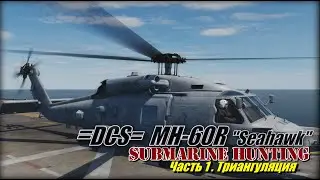 DCS MH 60R mode Submarine Hunter part 1