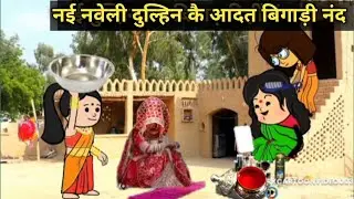 न‌ई न‌ई बहुरिया के साथे ससुराल में होई गय कांन्ड 😃😃😃#funnyकॉमेडी  @SDCartoonMovie