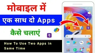 mobile me ek sath do app kaise chalaye | how to use two apps in one time | in same time