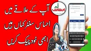 Ehsas Registration Center 2021| Ehsas program center | Ehsas program online registration 2021