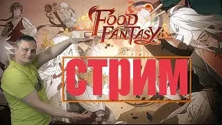 Призывы. И многое другое.→Food Fantasy
