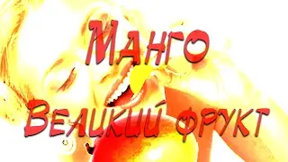 ;) Манго великий фрукт, подпишись на наш канал Label Mango Record и будь великим!