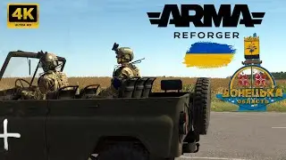 Arma Reforger Донецька область Ukrainian map #armareforger #arma3 #tacticalshooter #ukrainewar