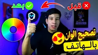 تصحيح الوان الفيديو بالهاتف فقط خلال ثواني !! 2024