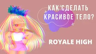 Роял Хай Как Сделать Красивое Тело? Роблокс | vlada podushkina