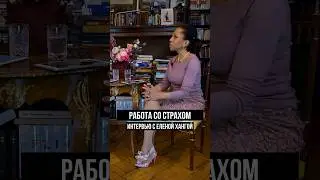Как работать со страхом. Интервью с Еленой Хангой