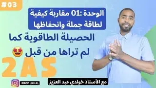 🟢  لن تخطئ في الحصيلة  الطاقوية ومعادلة انحفاظ الطاقة بعد اليوم 2SA  ( مقاربة كيفية لطاقة جملة )🔥