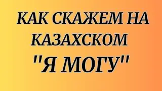 Казахский язык для всех! Как скажем на казахском 
