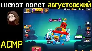 Шепот Попот августовски | АСМР