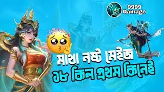মাথা নষ্ট Mage 😱 || Mobile legends Best mage | MLBB