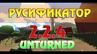 РУСИФИКАТОР 2.2.4 для Unturned.Скачать бесплатно.