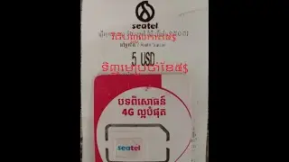វិធីបញ្ចូលកាតSeatel​៥ដុល្លា​និង១ដុល្លានិងភ្ជាប់ប្រចាំខែ៥ដុល្លា