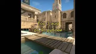 Top 3 aug до 40 рублей