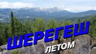 Шерегеш летом. Красоты Горной Шории