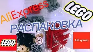 Распаковка посылок AliExpress с деталями LEGO