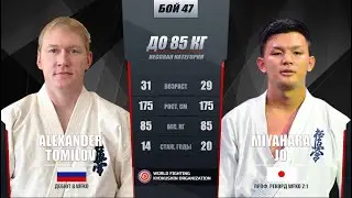 WFKO GRAND-PRIX RUSSIA 2024: БОЙ 47, Alexander Tomilov VS Miyahara Jo