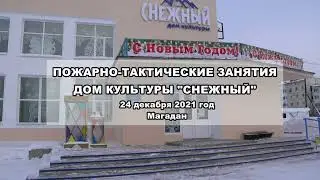 Пожарно-тактические занятия в Доме культуры "СНЕЖНЫЙ" г.Магадан