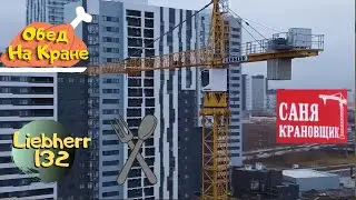 Как Обедают на Башенном Кране, Саня Крановщик, Sanya the crane operator