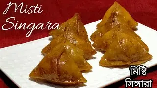 Misti Singara || Bengali Sweet Samosa || মিষ্টির দোকনের মতো ক্ষীরের মিষ্টি সিঙ্গারা ||