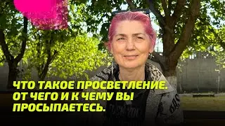 Что такое Просветление. От чего и к чему вы Просыпаетесь.