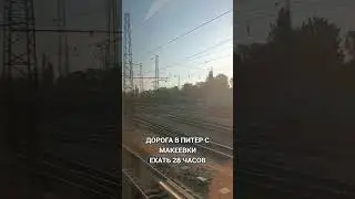 Дорога с Макеевки в Питер 