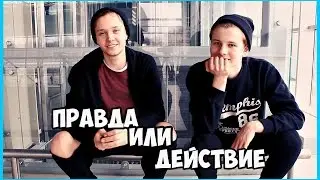 ПРАВДА ИЛИ ДЕЙСТВИЕ ///  Artur Kotov