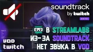 Пропадает звук только в VOD / Как удалить Twitch Soundtrack (полное удаление плагина)