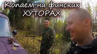 Пока металлолом не в цене, отправляемся в поисках интересных находок на ФИНСКИЕ ХУТОРА!