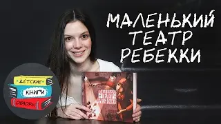 Ребекка Дотремер Маленький театр Ребекки. Невероятная книжка - театр от издательства МИФ.